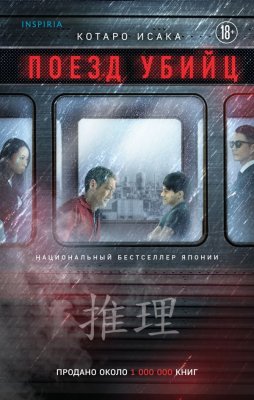 Книга: Поезд убийц. Исака К. EKS-436529
