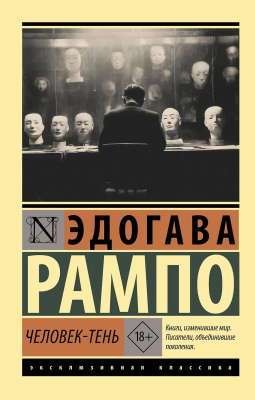 Книга: Человек-тень. Рампо Э. Серия Эксклюзивная классика EKS-826499