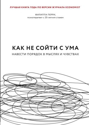 Книга: Как не сойти с ума. Навести порядок в мыслях и чувствах EKS-032357