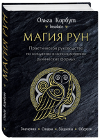Книга: Магия рун. Практическое руководство по созданию и использованию рунических формул EKS-958191