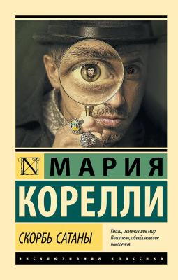 Книга: Скорбь Сатаны. Корелли М. Серия Эксклюзивная классика EKS-183141