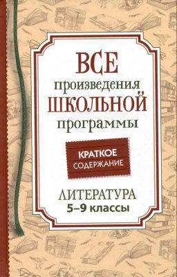 Книга: Краткое содержание школьной программы. Литература. 5-9 класс ROS-41166