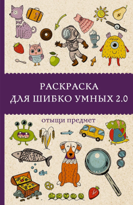 Раскраска: Для шибко умных 2.0. Андрсен М. АСТ EKS-560348