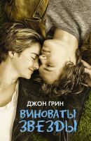 Книга: Виноваты звезды EKS-867127