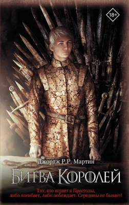 Книга: Битва королей. Мартин Д. АСТ EKS-138967
