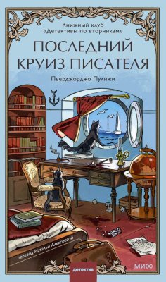 Книга: Последний круиз писателя. Книжный клуб «Детективы по вторникам» EKS-509034