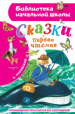 Книга: Сказки. Первое чтение. Чуковский К.И. АСТ EKS-872366
