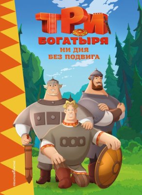 Книга: Три богатыря. Ни дня без подвига EKS-111655