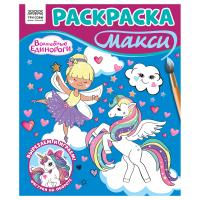 Раскраска-МАКСИ 240 x 285 мм ТРИ СОВЫ "Волшебные единороги" 16 стр. RE-РА4_64429
