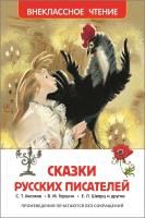 Книга: Сказки русских писателей (ВЧ) ROS-26995