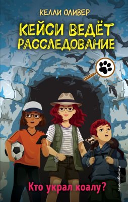 Книга: Кто украл коалу? (выпуск 3) Оливер К. EKS-216399