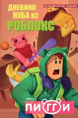 Книга: Дневник Нуба из Роблокс. Пигги. Книга 1 EKS-329838