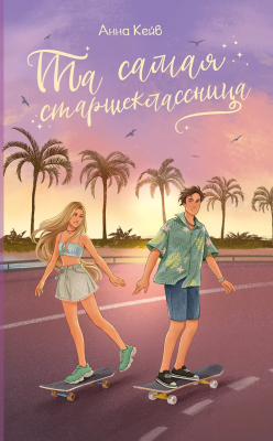 Книга: Та самая старшеклассница. Кейв А. АСТ EKS-842956