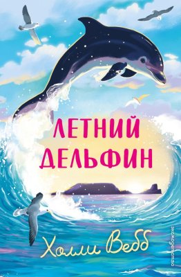 Книга: Летний дельфин. Вебб Х. EKS-104237