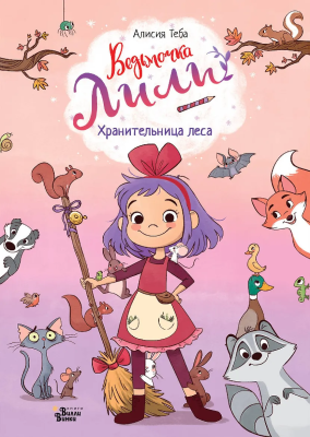 Книга: Ведьмочка Лили. Хранительница леса. Теба А.  АСТ EKS-592332