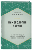 Книга: Нумерология кармы. Как с помощью чисел управлять своей жизнью EKS-571832