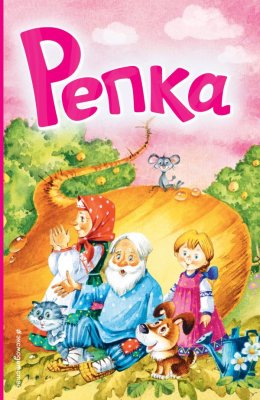 Книга: Репка (ил. И. Якимовой, И. Зуева) EKS-124670