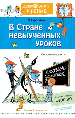 Книга: В стране невыученных уроков. Рисунки В.Чижикова. Гераскина Л.Б.  АСТ EKS-984312