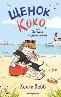 Книга: Щенок Коко, или Загадка с одной таксой (цв.ил.) (Чтение до школы) EKS-558024