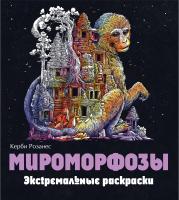 Раскраска: Мироморфозы. Экстремальные раскраски EKS-099732
