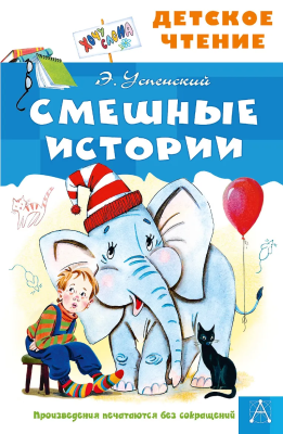 Книга: Смешные истории. Успенский Э.Н. АСТ EKS-498238