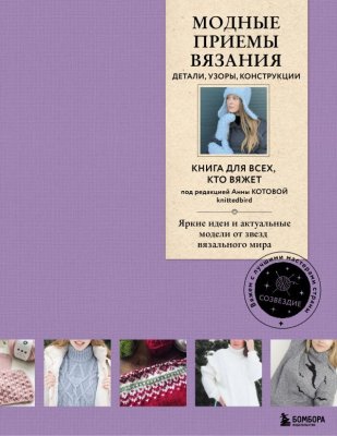 Книга: Модные приемы вязания. Детали, узоры, конструкции. Книга для всех, кто вяжет EKS-080142