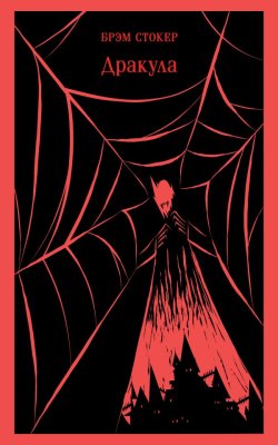 Книга: Дракула. Магистраль. Главный тренд EKS-712808