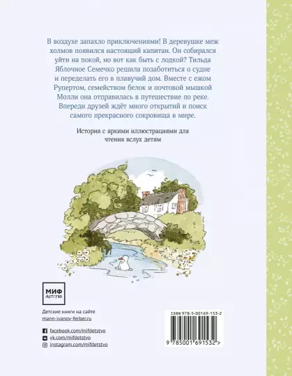 Книга: Тильда Яблочное Семечко. Ветер приключений MIF-691532