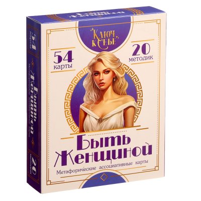 Метафорические ассоциативные карты "Быть женщиной" 54 карты 14+ SIM-10723808