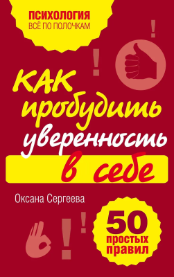 Книга: Как пробудить уверенность в себе. 50 простых правил EKS-543977