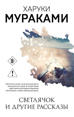 Книга: Светлячок и другие рассказы. Мураками Х. EKS-409998