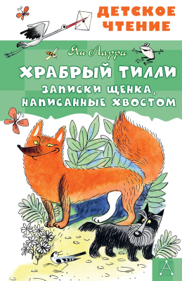 Книга: Храбрый Тилли. Записки щенка, написанные хвостом. Ларри Я.Л. АСТ EKS-840495