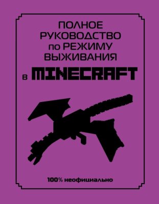 Книга: Полное руководство по режиму выживания в Minecraft EKS-607647