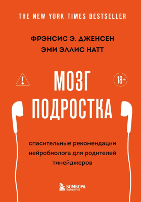 Книга: Мозг подростка. Спасительные рекомендации нейробиолога для родителей тинейджеров (обновленное издание) EKS-323447