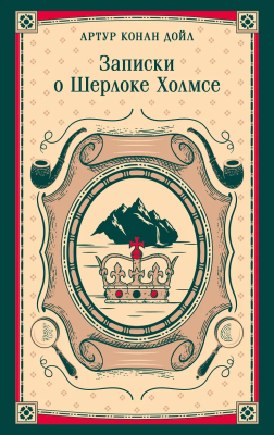 Книга: Записки о Шерлоке Холмсе. Серия Магистраль. Главный тренд EKS-298592