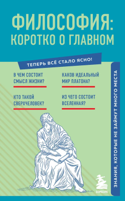 Книга: Философия: коротко о главном. Знания, которые не займут много места (новое оформление) EKS-802813