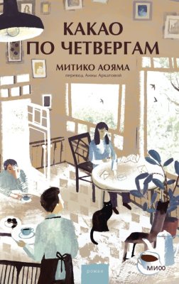 Книга: Какао по четвергам. Митико Аояма EKS-503728