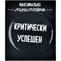 Значок закатной "Критически успешен" MAGZak003