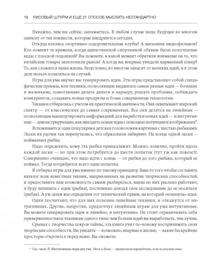 Книга: Рисовый штурм и еще 21 способ мыслить нестандартно MIF-468165