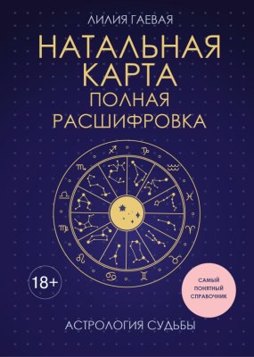 Книга: Натальная карта. Полная расшифровка. Астрология судьбы EKS-263033