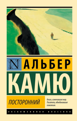 Книга: Посторонний. Камю А. Серия Эксклюзивная классика EKS-373238