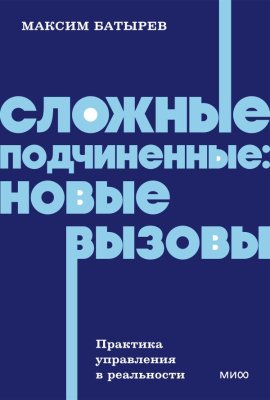 Книга: Сложные подчиненные: новые вызовы. Практика управления в реальности, NEON Pocketbooks EKS-810291