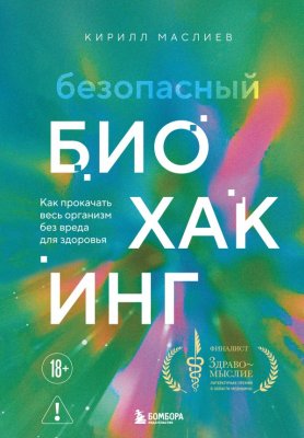 Книга: Безопасный биохакинг. Как прокачать весь организм без вреда для здоровья EKS-388675
