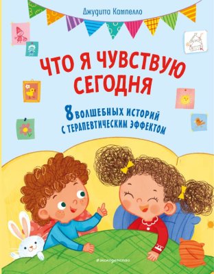 Книга: Что я чувствую сегодня (ил. Ф. Зито) EKS-966454