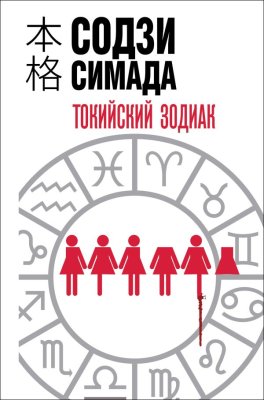 Книга: Токийский зодиак (формат клатчбук). Симада С. EKS-102998