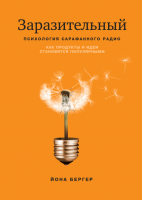 Книга: Заразительный. Психология сарафанного радио MIF-692843