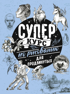Книга: Суперкурс по рисованию для продвинутых. Грей М. АСТ EKS-488642