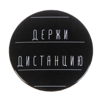 Значок закатной "Держи дистанцию" 56 мм SIM-5045681