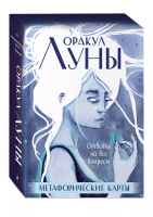 Метафорические карты "Оракул Луны" (колода карт и буклет в футляре) EKS-596002