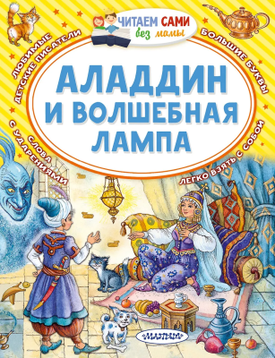 Книга: Аладдин и волшебная лампа. Серия Читаем сами EKS-773649
